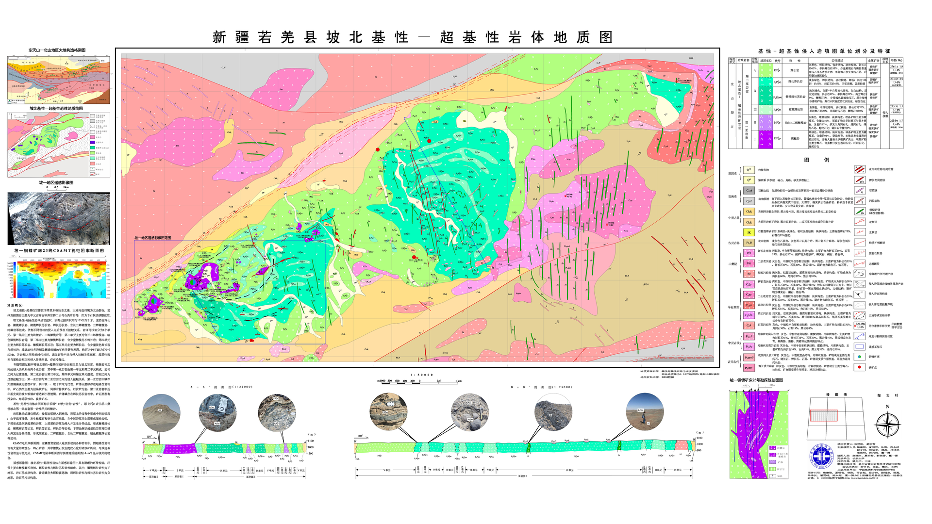 1：5万新疆若羌县坡北基性-超基性岩体地质图