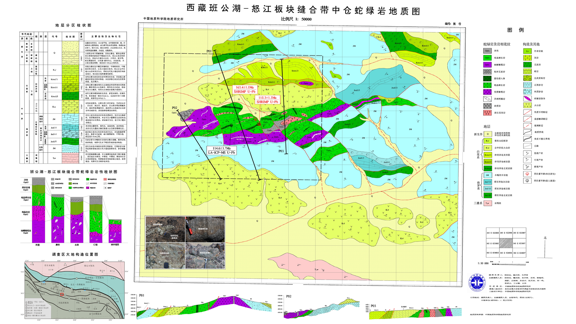 1：5万西藏班公湖-怒江板块缝合带中仓蛇绿岩地质图