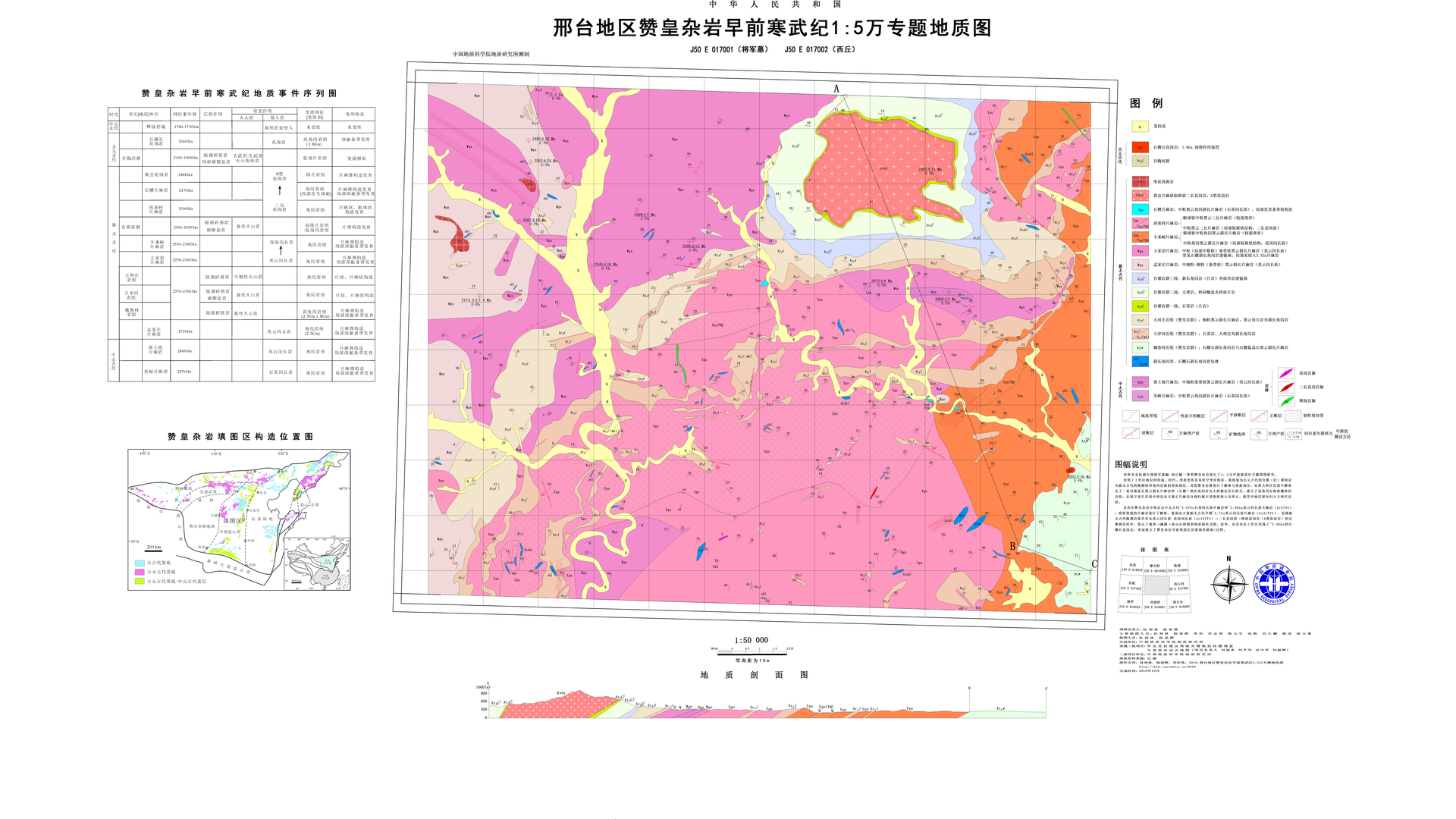 1：5万邢台地区赞皇杂岩早前寒武纪专题地质图